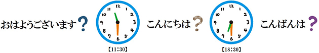 おはようございます？こんにちは？こんばんは？