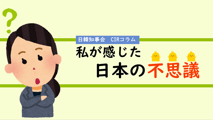 私が感じた日本の不思議