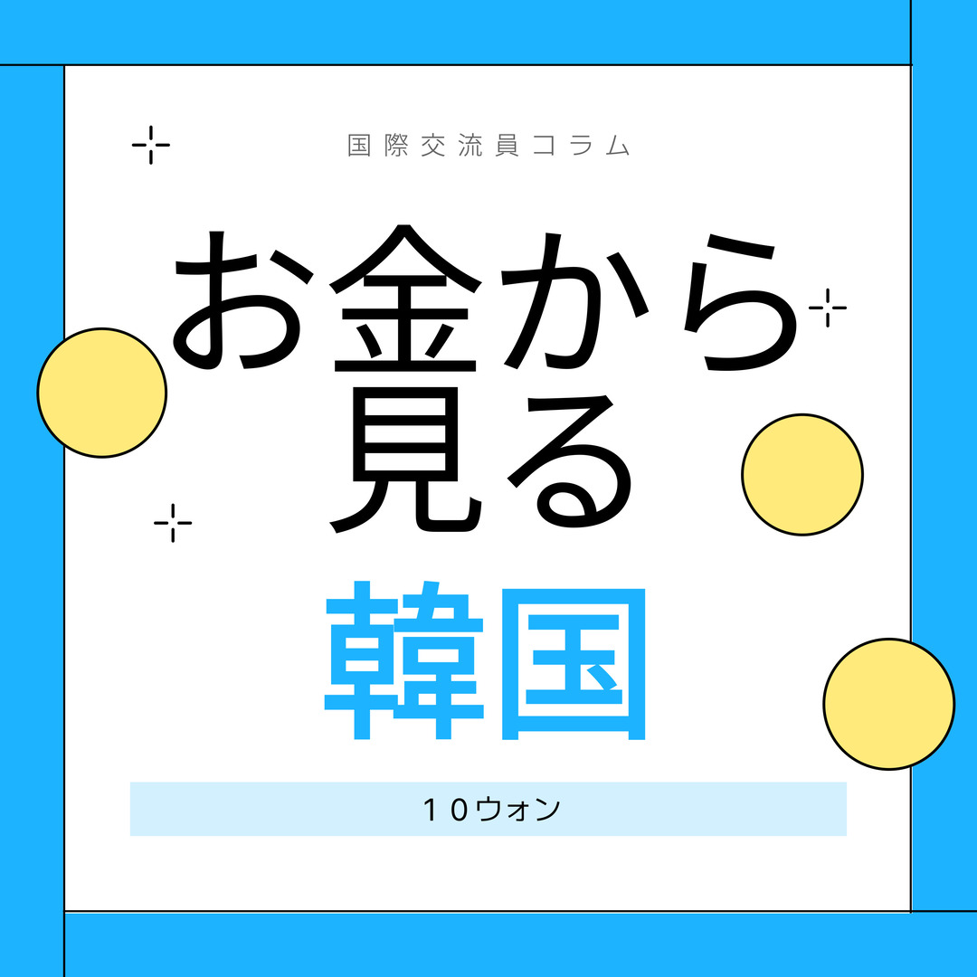 タイトル　10ウォンについて