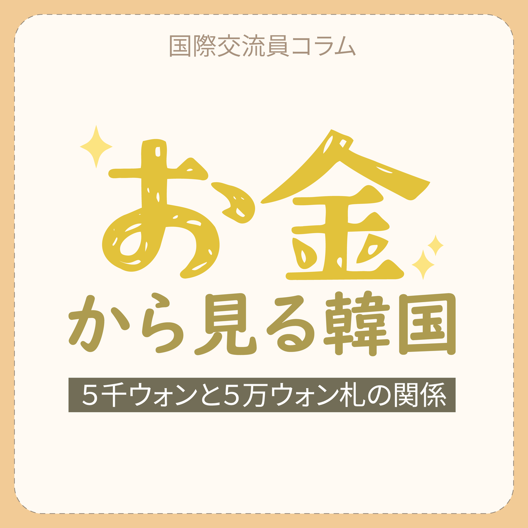 タイトル ５千ウォンと５万ウォン札の関係