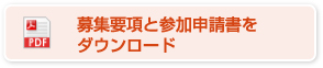 募集要項と参加申請書を ダウンロード