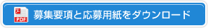 募集要項と応募容姿をダウンロード